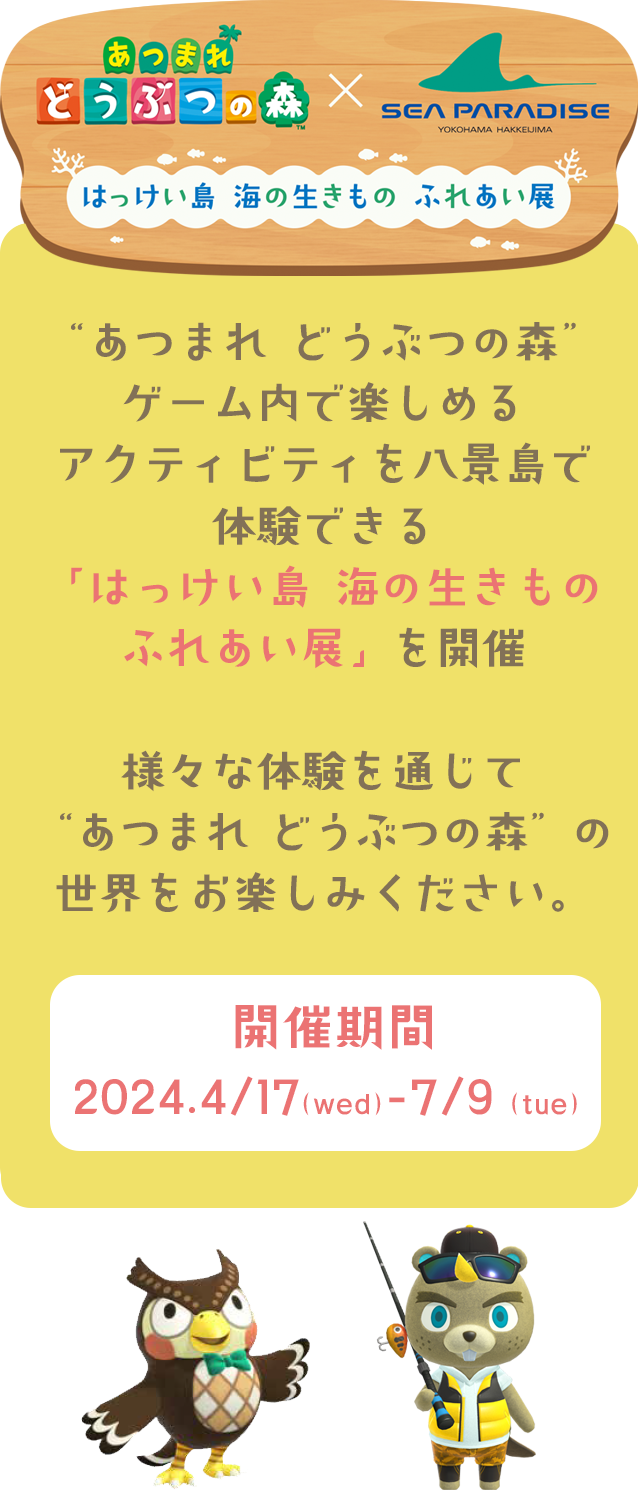 「あつまれどうぶつの森×横浜・八景島シーパラダイスはっけい島海の生きものふれあい展」開催期間：2024年4月17日〜7月9日より3年ぶりのコラボ開催