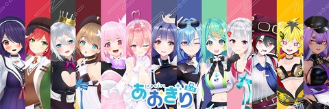 ホロライブとにじさんじ以外にV事務所ってなんかある？？？そりゃーあおぎりよ！