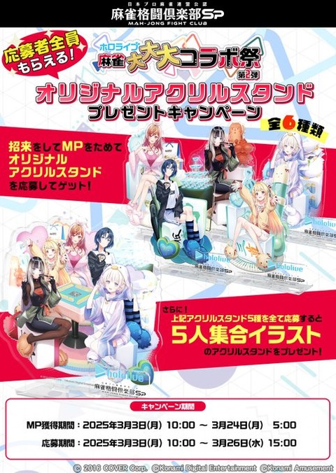 『麻雀格闘倶楽部Sp』にて、『ReGLOSS』の5名がゲーム内に登場するコラボイベント「ホロライブ麻雀大大大コラボ祭 第2弾」を開催！3月3日(月) ～3月24日(月)