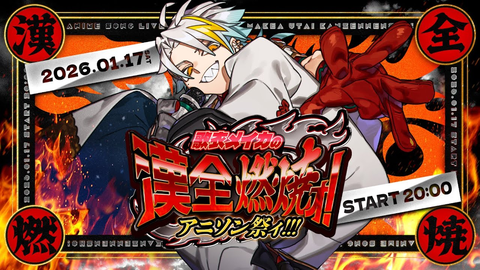 【#漢全燃焼アニソン祭】歌衣メイカ主催！新年を熱く彩る激熱アニソンライブ開催
