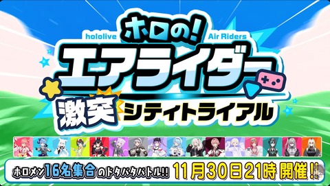 ホロライブ16人でエアライダーコラボを発表！「さくらみこ・星街すいせい・常闇トワ・鷹嶺ルイ・虎金妃笑虎など激突！」