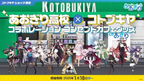 『あおぎり高校』×コトブキヤコラボレーションの全貌：ポップアップショップ「1月18日(土)より開催」