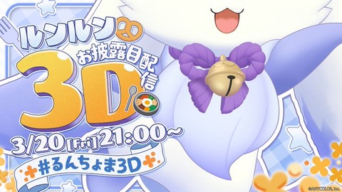 ルンルン3Dお披露目「司賀りこ ジョー・力一 周央サンゴ でびでび・でびる 黒井しば 狂蘭メロコ 葉加瀬冬雪 しぐれうい 」