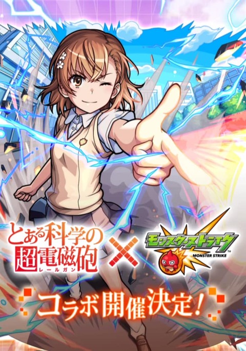 【モンスト×とある化学の超電磁砲】あの神曲がモンストに・・・久しぶりにやろうかな