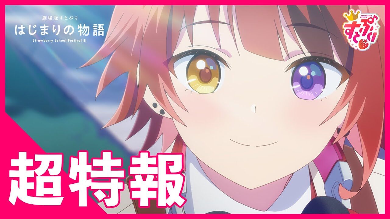 すとぷり、初のアニメ映画化が今夏に公開決定！制作はライデンフィルム！