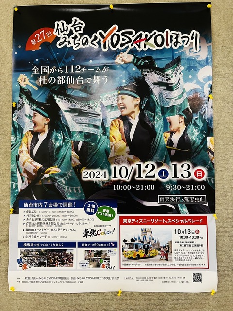 【秋の祭り】宮城：仙台みちのくYOSAKOIまつり2024の魅力に迫る「2024年10月12日(土)・13日(日)」