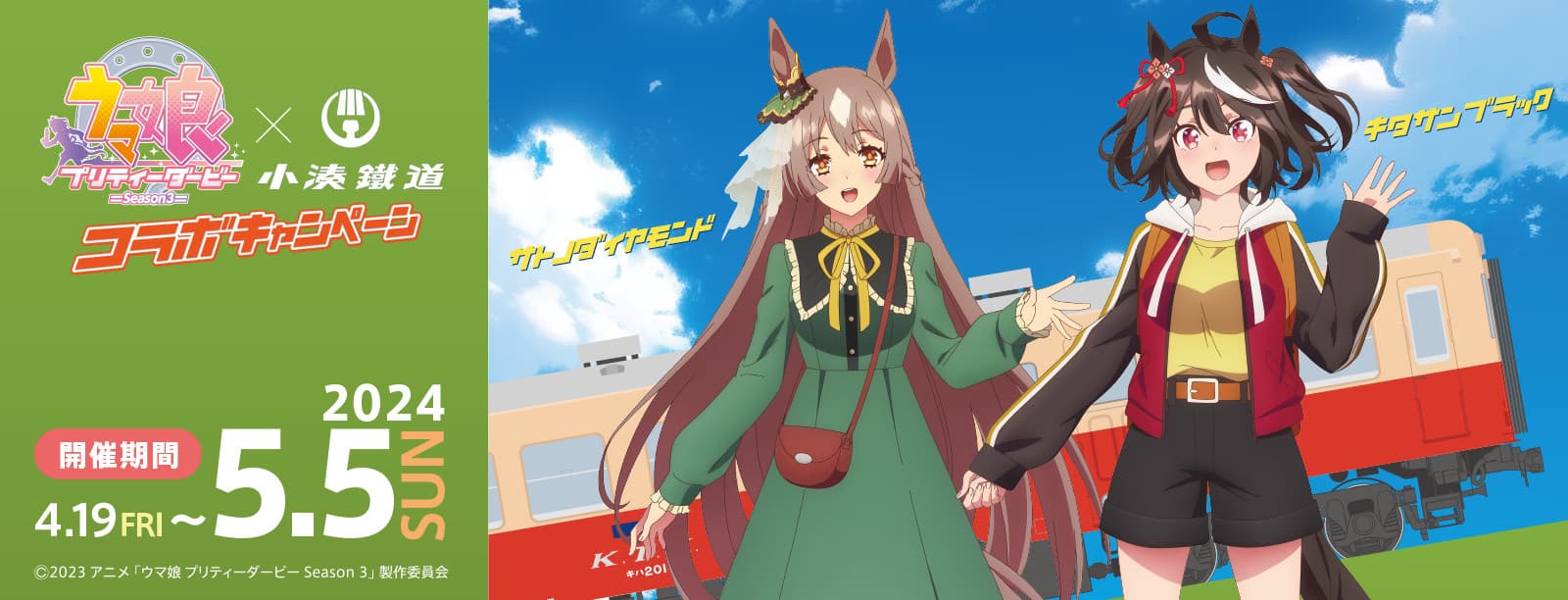 小湊鐵道×ウマ娘プリティーダービーSeason3コラボフリーきっぷが登場！ファン必見の限定グッズも販売中【4月19日より開催】