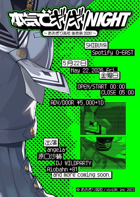 【あおぎり高校】入学祭2026開催決定！「2026年5月21日(木)」音霊魂子 / 石狩あかり / 山黒音玄 / 栗駒こまる / 千代浦蝶美 / 我部りえる / エトラ / 春雨麗女 / ぷわぷわぽぷら