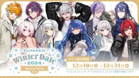 「にじさんじ ウィンターデート2024～Memorial Gift ＆ Snowy Tales～」を12月10日(火)18時販売開始！一言ボイスも聞けるページは本日オープン
