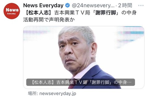 【芸能】松本人志　活動再開へ　吉本興業がＴＶ局「謝罪行脚」