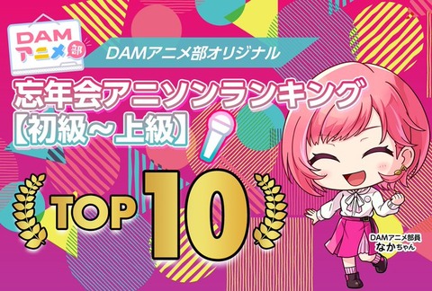 アニソン好き必見！DAMアニメ部員が贈る忘年会にぴったりの曲トップ10　初級編中級編上級編ベスト10位