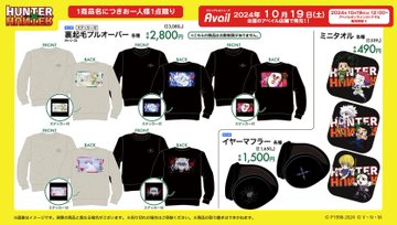 ハンターハンター×アベイル 個性あふれるグッズ「発売日：2024年10月19日より順次発売 (※オンラインは12時〜)」