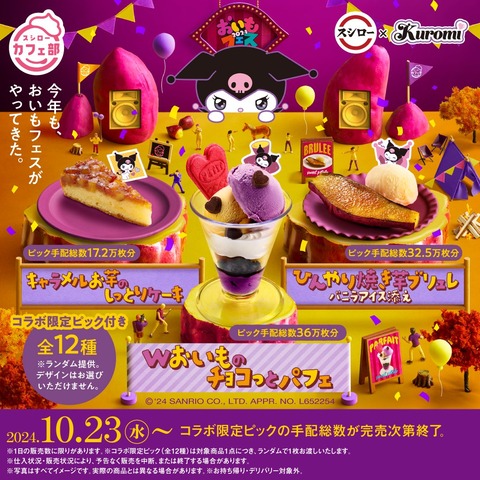 【クロミ×スシロー】クロミ限定：秋の味覚を楽しもう！スシローの「おいもフェス2024」とクロミのコラボ「開催期間 2024年10月23日〜11月10日」