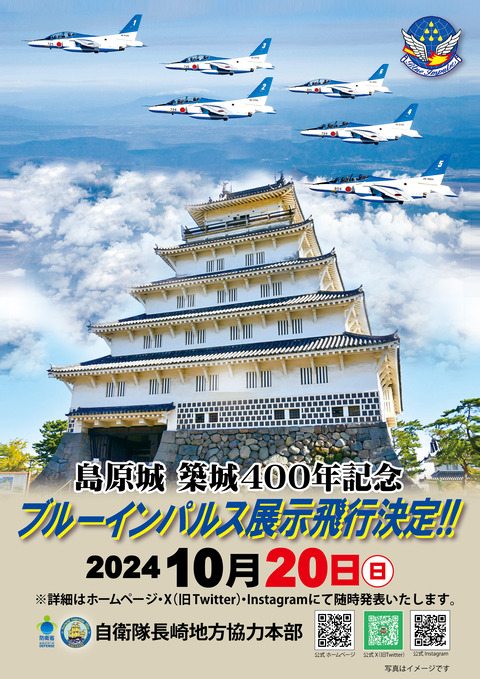 【ブルーインパルス】長崎：島原城400年記念イベント：歴史と未来をつなぐブルーインパルス祝賀飛行「10月20日」