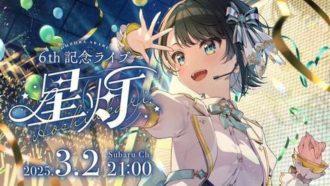 【ホロライブ】大空スバル６周年記念ライブ「３月２日 21：00から開催予定」