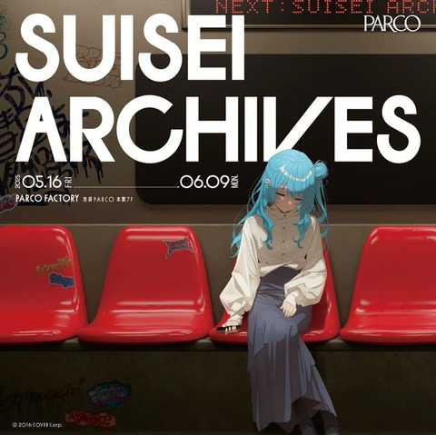 【ホロライブ】星街すいせいと音楽の軌跡をたどる初の単独展覧会「SUISEI ARCHIVES」を池袋PARCO5月16日(金)~、名古屋PARCO6月27日~にて開催!「寝てるすいちゃん可愛いな」