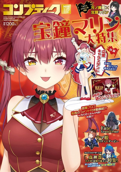 【船長がジャック！】コンプティーク2025年12月号は宝鐘マリン大特集！豪華付録付き