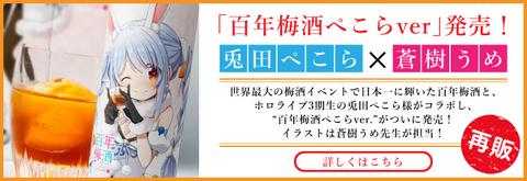 現在庫の販売をもって終売【待望】百年梅酒 ぺこらverが再販決定！蒼樹うめ先生×ぺこーらの伝説の一本w