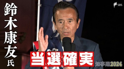 【政治】静岡県知事選、立憲推薦の鈴木氏勝利・・・リニアが・・・日本国民負けた・・・
