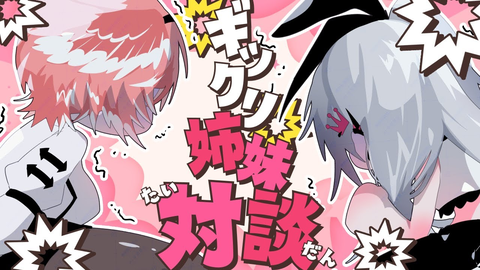 【ぎっくり姉妹】響咲リオナ＆鷹嶺ルイが語る！魔のぎっくり腰体験記と意外な共通点