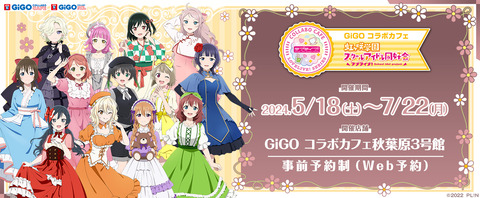 ラブライブ! ニジガク × GiGO「GiGOコラボカフェで虹ヶ咲学園スクールアイドルを楽しもう！」開催期間：2024年5月18日〜7月22日