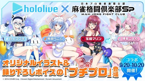 ホロライブタレントが集結！『麻雀ファイトクラブ』で白熱のバトル「白上フブキ・兎田ぺこら・宝鐘マリン・博衣こより」2024年9月20日から10月21日まで開催