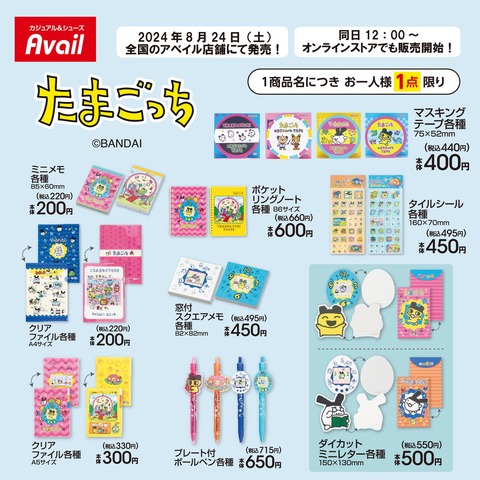 【たまごっち×アベイル】『たまごっち』初期デザインのステーショナリーグッズが懐かしい!アベイルで展開中「発売日:2024年8月24日より順次発売」