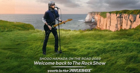 【音楽】「浜田省吾の楽曲」人気ランキング！　2位は「家路」、1位は？　＜2024年最新投票結果＞「1個も知らない・・・」