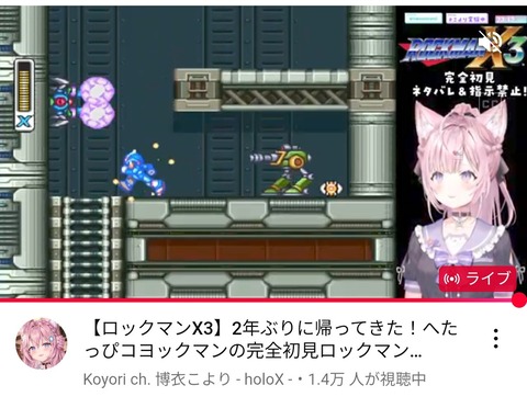 【画像】ロックマンX3をプレイ中のVチューバー博衣こよりさん、配信開始3時間が経過してもボスを一体も倒せずwwwww「やっぱ可愛らしい!」