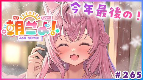 【朝こよ】2025年最後の火曜日！博衣こよりと振り返る激動の1年と年末年始情報