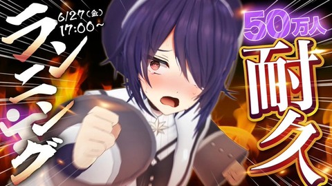 【あおぎり高校】音霊魂子 500,000 人突破快挙達成！