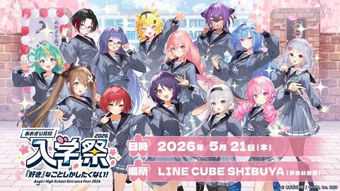 【あおぎり高校】入学祭2026！開催決定！
