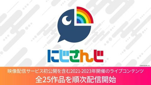 にじさんじ、映像配信サービス初公開を含むライブコンテンツ全25作品をLeminoで配信スタート