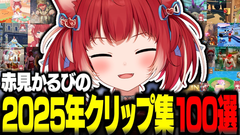 【赤見かるび】2025年爆笑クリップ100選！お肉の国のお姫様が駆け抜けた伝説の1年を総まとめ