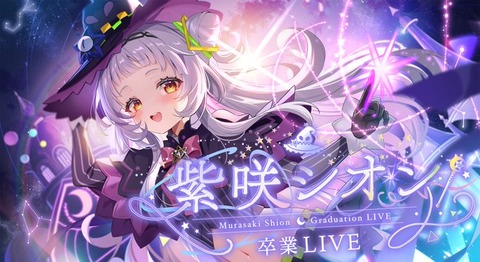 元ホロVの紫咲シオンが転生してウェザープラネットに入るかもしれないってきいた
