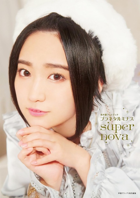 女性声優人気Ｎｏ.1は悠木碧さんですけど