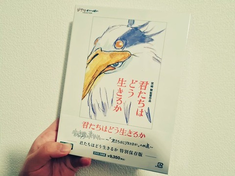 ジブリ最新作「君たちはどう生きるか」初見で見終わった