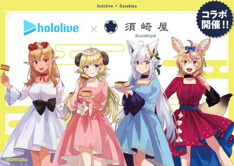 速報『hololive×須崎屋』バカタレサーカスの4名をイメージしたフレーバーと長崎の伝統の波佐見焼「」第1回予約販売:4/18(金)・第2回予約販売:5/9 (金)