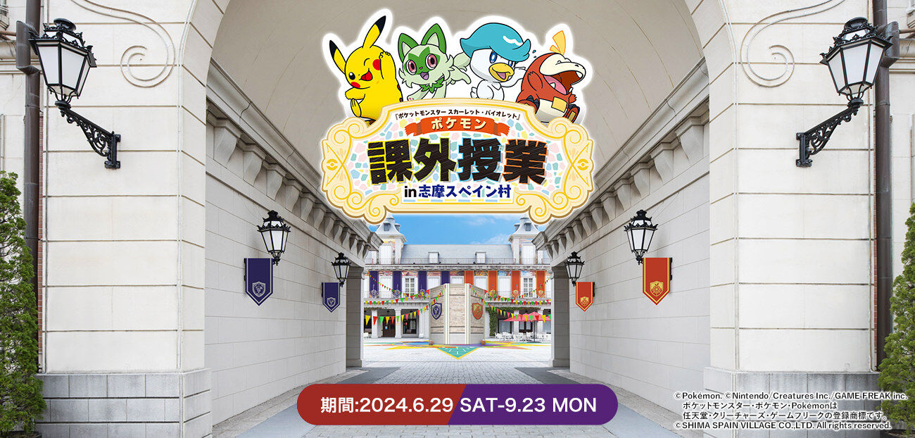 志摩スペイン村×ポケモンSVコラボ！夏の課外授業で特別な思い出を「開催期間：2024年6月29日〜9月23日」