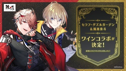 【にじさんじ】セラフ・ダズルガーデン＆風楽奏斗のオリジナルラベルワインセットが発売決定！ワインスタンドなどを含むその他関連グッズも！