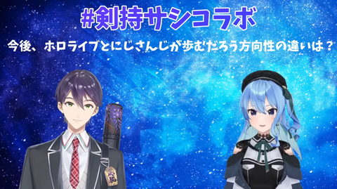 にじさんじ剣持刀也とホロライブ星街すいせいのコラボにオタクさん発狂でワロタｗｗｗｗ「面白かったけどね」