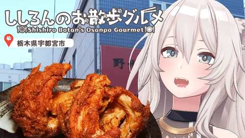 【ホロライブ】獅白ぼたんの「お散歩グルメ」名物かぶと揚げ？
