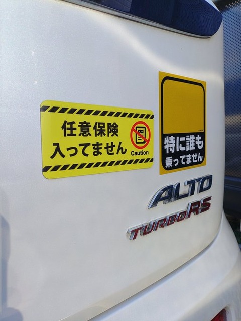 【対策】あおり運転防止、“最強のステッカー”にネットざわつく「任意保険　入ってません」