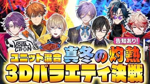 【にじさんじ】VOLTACTION×3SKM！3Dバラエティ対決が爆笑＆エモすぎて伝説確定！？