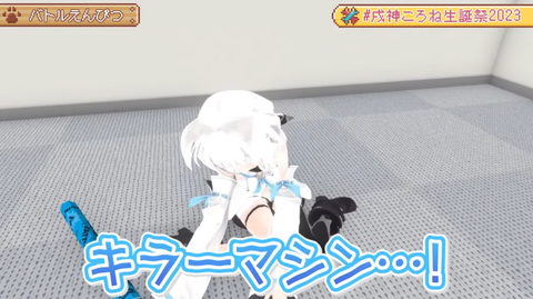 【ホロライブ】バトルえんぴつにて１回も振らずに4んでしまうフブさんｗ「カメラ引いたら画面外で死んでたミオしゃ」戌神ころね生誕祭2023