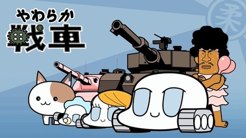 三大電通アニメ「やわらか戦車」「豆しば」あと一つは？