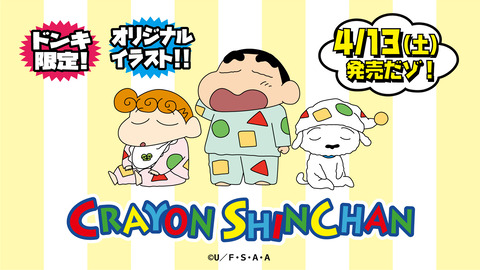 ポップなパジャマ姿：クレヨンしんちゃん × ドンキ全国 パイル生地上下セット 発売日 2024年4月13日より順次発売