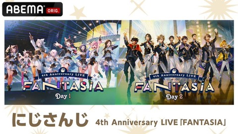 にじさんじ 4th Anniversary LIVE『FANTASIA』が全編無料放送決定！（2022年に開催された3D音楽ライブ）推しを追える「ライバーカメラ」も解禁