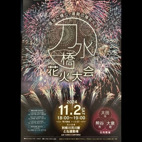 【秋の花火】群馬：刀水橋花火大会・太田・熊谷・大泉町が共同で開催する花火大会で、約1万発の花火が夜空を鮮やかに彩る「 順延・開催期間 2024年11月3日（日曜日）18:00～19:00」