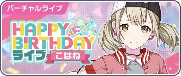 3月2日のみ限定『プロジェクトセカイ』、3月2日に限定の「HAPPYBIRTHDAYライブこはね」を開催！初回参加報酬は称号や豪華アイテムをGET！